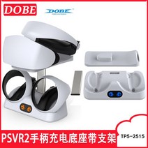 플레이스테이션VR2 PS VR2 헤드셋 디스플레이 스탠드 마운트 용 다기능 가상 현실 충전 도크 스테이션, [01] TP5-2515