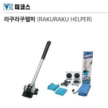 일본산 가구 이동x운반 스마트 리프트n롤러 금고용 견고 소파용