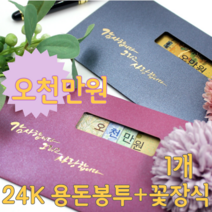 오천만원 아이디어 부모님 어버이날 생일 용돈 현금 이벤트 황금 봉투 꽃 장식 데코 박스 선물 1개, 오렌지