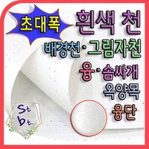 솜틀베틀 흰색천 동대문 광목원단 배경천 초대폭 흰색원단 호청 옥양목 빔 스크린 화면용 흰색 광목 연극무대 촬영용 뒷배경천, 융단(150) (선택11번)