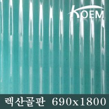 렉산골판 골판렉산 비가림 690X1800 슬레이트 선라이트 파고라 PC 차양 어닝 지붕재 폴리카보네이트 골판 지붕자재 처마, 그린, 2400, 1개