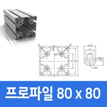 알루미늄 프로파일 8080 100 ~ 1000mm 가공 절단 재단, 200mm