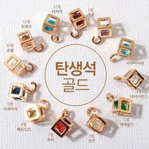 [7349-19]큐빅팬던트(큐빅큐브탄생석) 5mm 골드 [1개], 5월에메랄드