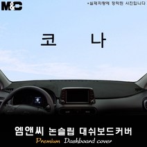 2020년 현대 코나 대쉬보드커버 [벨벳-부직포-스웨이드], [원단]스웨이드/테두리 레드, 센터스피커(없음)+HUD(없음)