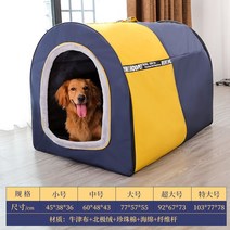 소형견 싱글족 야외 개집 도베르만 은신처 진돗개 시베리안허스키 실내 에어데일테리어 올드잉글리시쉽독 대형, 오버사이즈(110근 이내), [두꺼운 보온성](사시면 두꺼운 융털 패드)