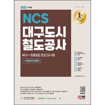 [3시이전 당일출발] 2022 대구도시철도공사 NCS 기출예상문제+최종점검 모의고사 5회+무료NCS특강
