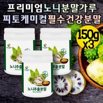프리미엄 건조 노니 가루 파극천 노니분말가루 NONI 물에타먹는가루 노니액기스 치즈과일 노니과립 노니분말 파극천 피토케미컬 파이토케미컬 노니추출분말 노니주스