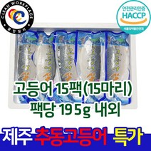 그린제주 제주 고등어 10팩 1.9kg (10마리) 팩당 195g 내외 및 제주먹거리 21종, 1세트, 05)고등어 15팩(15마리) 팩당 195g 내외