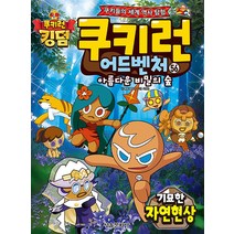 쿠키런 어드벤처 56 권 만화 책 - 기묘한 자연현상, 서울문화사