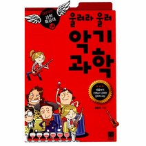 울려라 울려 악기 과학-14(GO GO과학 특공대)