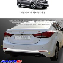 아반떼MD 리어 범퍼가드 크롬 뒷범퍼 몰딩 세트 324210ea, 본상품선택