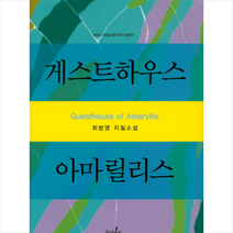 게스트하우스 아마릴리스, 최범영