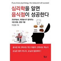 심리학을 알면 음식점이 성공한다 : 프로마술사 최면술사가 알려주는 식당 창업 경영 기법