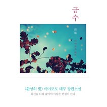금수, 바다출판사, 미야모토 테루