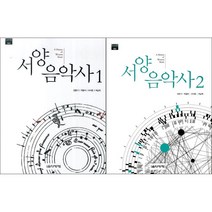 서양음악사 1 2 ( 전2권 ) 세트 음악세계