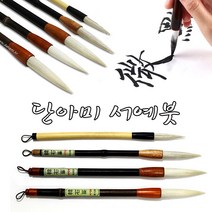 단아미 한석봉 (서예붓5000) 학생용 서예용붓 붓글씨