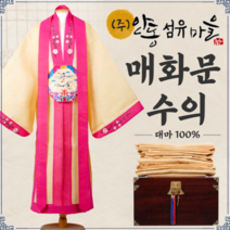 (주)안동섬유마을 대마100% 매화문 자수 삼베 수의 대마