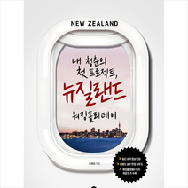 시대인 내 청춘의 첫 프로젝트 뉴질랜드 워킹홀리데이-개정판 +미니수첩제공, 정채리
