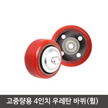 4인치 소형 카트 볼베어링 우레탄 튼튼 휠바퀴 작은 가구제작 발통, 1개, CF고중량바퀴4인치적색 휠바퀴