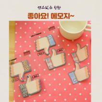 그루엠 따봉 메모지 포스트잍, 따봉(호피지브라) 3개