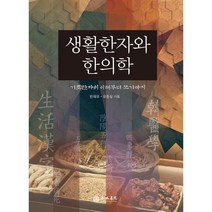 생활한자와 한의학, 반재유,유준상 공저, 행림서원