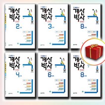 계산박사 1 2 3 4 5 6 7 8 9 10 11 12, 사은품★ 계산박사 POWER 5단계