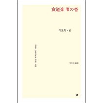 식도락: 봄(큰글씨책), 지식을만드는지식, 무라이 겐사이 저/박진아 역