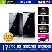 [삼성 중고 PC] 신품SSD 고급 사무 가정 일반용과 게임을 위한 그레픽장착 고사양 배그 롤 로아 등 중고컴퓨터, 윈도우7+장패드, 04.게임/i7-3770/8/S240/GTX1050ti