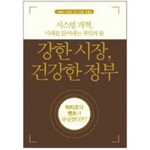 [개똥이네][중고-최상] 강한 시장 건강한 정부