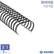제본용 3대1 와이어링 8mm 100개입 6종 택1, 금색