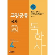 국사(독학사 4단계 교양공통):한권으로 합격하기, 신지원