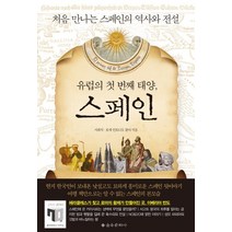 유럽의 첫 번째 태양 스페인:처음 만나는 스페인의 역사와 전설, 을유문화사, <서희석>,<호세 안토니오 팔마> 공저” class=”wr-img”></a></div>
</div>
</div>
</div>
<div class=