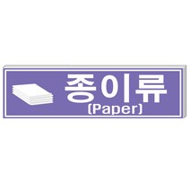 알림천사 (대형)분리수거표지판 재활용표시스티커 분리수거스티커, 1개, 종이류