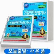 2023 건설안전산업기사 실기(필답+작업)-전1권 세화 [스프링분철 3권]