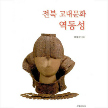 서경문화사 전북 고대문화 역동성 +미니수첩제공, 곽장근
