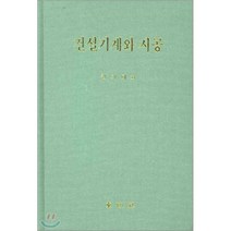 건설기계와 시공, 동명사, 권기태 저