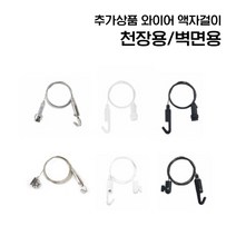 [리빙인터뷰] 올인원 와이어 액자걸이(천장용/벽면용), B 와이어 액자걸이 천장용 중(최대하중7kg), 화이트