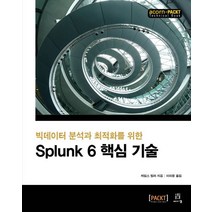 빅데이터 분석과 최적화를 위한 Splunk 6 핵심 기술, 에이콘출판