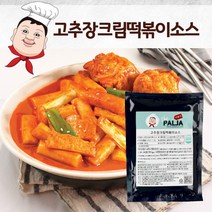 [더팔자소스]고추장크림떡볶이소스 300g 홈파티요리 2인분 떡볶이소스 크림떡볶이양념 고추장떡볶이소스 떡볶이양념소스 로제떡볶이소스 생일파티음식