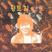 신윤식 / 황토길 엘피음반(자켓/음반) ( nm/nm )