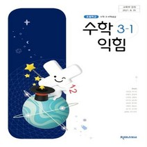 초등학교 수학익힘 3-1 천재교과서 한대희 교과서 2022년사용 최상급