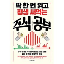딱 한 번 읽고 평생 써먹는 주식 공부, 도서