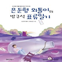 하나북스퀘어 은둔형 외톨이의 방구석 표류일기 은둔형 외톨이를 위한 가이드북 반양장