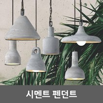 시멘트 펜던트 인더스트리얼 노출천장 콘크리트 조명 1등 E26 시멘트등 포인트조명 포인트등 갓등 시맨트조명 콘크리트조명 모던 빈티지 프로방스 북유럽 복고 레트로 카페 매장 레스토랑, 08. 시멘트 펜던트 U