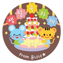 나나박스 어린이집 유치원 생일축하 답례품 딸기생일축하 네임형 스티커, 03_케이크생일축하_네임형_4cm_20매