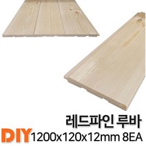 레드파인 루바 1200x120x12mm 8EA 마감재 DIY목재 편백나무몰딩 원목 각재 목재 쫄대 인테리어, 레드파인 루바 마감재 1200x85X18mm 1개