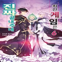 하나북스퀘어 최신 게임은 진짜 끝내주네 6 익스트림 노벨 Extreme Novel