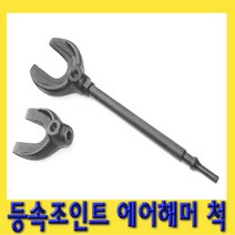 한경공구 등속 죠인트 조인트 에어 치핑 함마 해머 척 탈거기