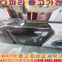 (중고세탁기) - 클라쌔 블랙라벨 21kg 경기/서울/일산/파주/김포 자취 사무 가정용 냉장고(설치비별도)