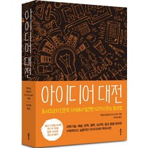 아이디어 대전:동서고금의 인문학 지식에서 발견한 42가지 만능 발상법, 클, 책읽는원숭이(도쿠쇼자루)